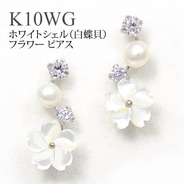 ホワイトシェル フラワー ピアス パール  淡水真珠 キュービック K10WG 10k 10金 ホワ...