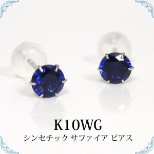 シンセチック サファイア ピアス K10WG｜fashionjewelry-em