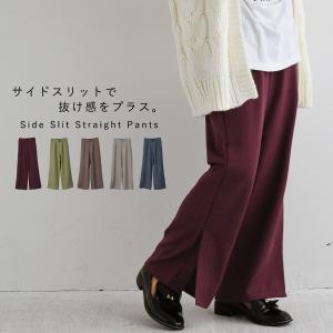 サイドスリット パンツ ロングパンツ スリット ストレート フレアパンツ カラーパンツ ピスタチオ ボルドー グレージュ ブルー モカ 無地 シンプル 大人｜fashionletter