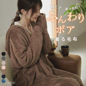 着る毛布 ロング ブランケット レディース ルームウェア 防寒 ガウン 毛布 レディース 大きいサイズ ナイトウェア ワンマイルウェア カーディガン ロング ボア