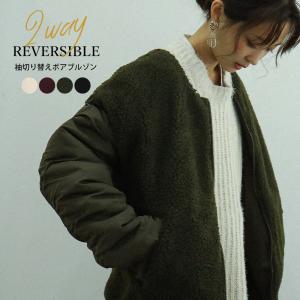 裏表どちらでも着られる便利な2way ボア ブルゾン