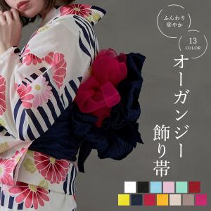 プチ兵児帯 オーガンジー飾り帯 浴衣 飾り帯 大人 子供 レディース キッズ 浴衣帯 オーガンジー プチヘコ