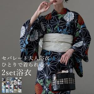 大人浴衣ブランドasaka セパレート綿浴衣＋しわ兵児帯 2点セット 浴衣 セット レディース 二部式浴衣 帯セット