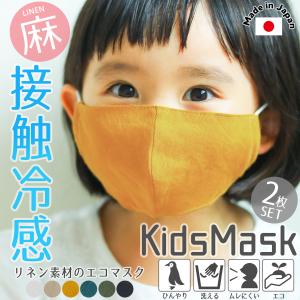 リネン キッズマスク 夏用 マスク 接触冷感 ひんやりとしたクール生地