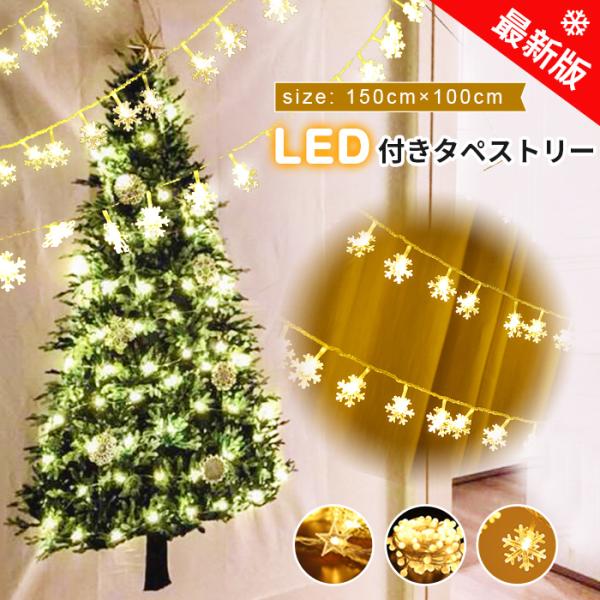 クリスマスツリー LED付き タペストリー LEDライトセット 150×100cm 壁掛け 飾り 布...