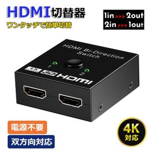 HDMI 切替器 セレクター 分配器 4K 2入力1出力 1入力2出力 スプリッター ディスプレイ モニター パソコン ゲーム 2台 双方向｜fashionrezumu