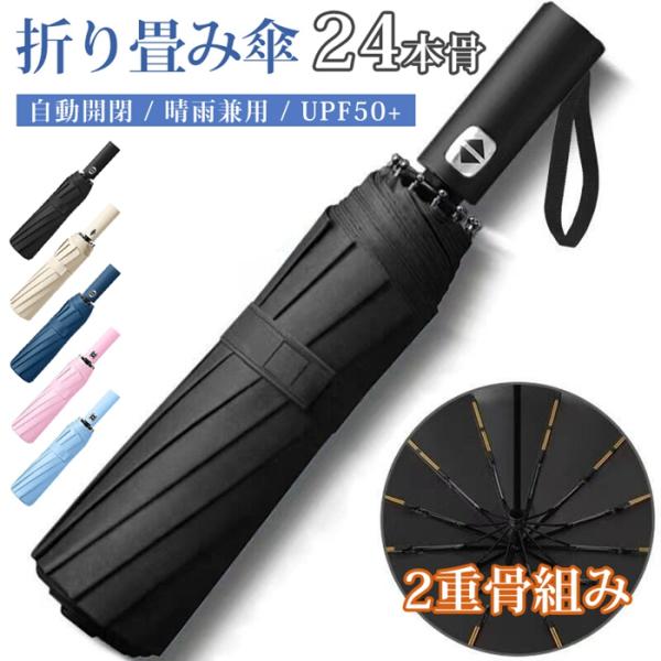 折りたたみ傘 自動開閉 24本骨 二重骨組み 強風対応 雨傘 日傘 UPF50+ 紫外線対策 UVカ...