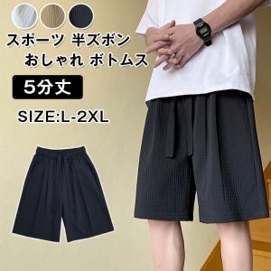 ハーフパンツ メンズ スポーツ 半ズボン おしゃれ ボトムス 5分丈 カジュアル ジョギング トレーニングパンツ ランニングショーツ｜fashionrezumu