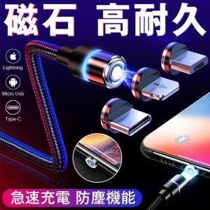 充電ケーブル マグネット 一部当日発送 在庫あり iPhone Type-C スマホAndroid 脱着式  防塵機能 1Ｍ ナイロン製 アンドロイド