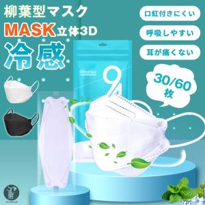 冷感マスク ひんやり 熱中症対応 柳葉型 4層構造 30枚 60枚 個包装 大人用 3D 口紅がつきにくい 不織布 使い捨て 小顔効果 代引不可
