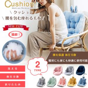 背もたれ付きクッション ボア 腰痛 体圧分散 洗える