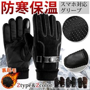 手袋 グローブ メンズ スマホ手袋 裏起毛 防寒 保温性 PUレザー バイクグローブ スマートフォン対応 通勤 通学 ドライブ 自転車 防風 メール便限定/代引不可