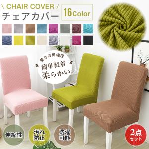 チェアカバー 椅子カバー 2枚セット 驚きの伸縮性 肌触り抜群 横縦超ストレッチ 汚れ防止 洗濯可能 北欧風