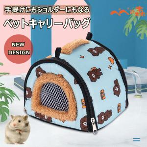 送料無料 ペットバッグ ペットキャリーバッグ 手提げキャリーバッグ バック 通気性 小動物 キャリーバッグ ハムスター キャリー バッグ あたたか お出かけ便利