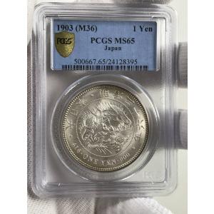1円銀貨 一圓銀貨 明治36年 PCGS MS...の詳細画像2