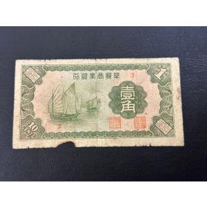 華興商業銀行 紙幣 中華民国27年 在外銀行券 1938年 5枚セット 中国