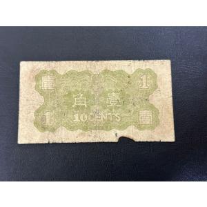 華興商業銀行 壹角 在外銀行券 中国紙幣 お札 古銭の詳細画像1