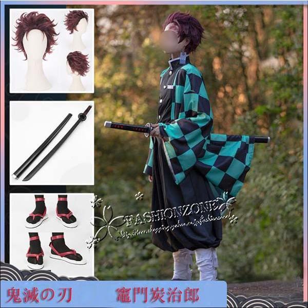 鬼滅の刃 風 竈門炭治郎  コスプレ衣装 ウィッグ靴  道具 武器 刀 cosplay ハロウィン仮...