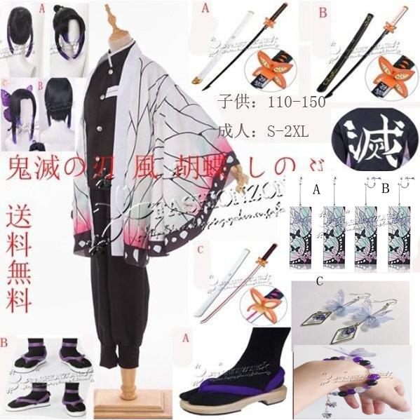 コスプレ鬼滅の刃 風 子供用 大人用 蟲柱 胡蝶しのぶ胡蝶カナエ 衣装 ウィッグ 靴 道具刀 鬼殺隊...
