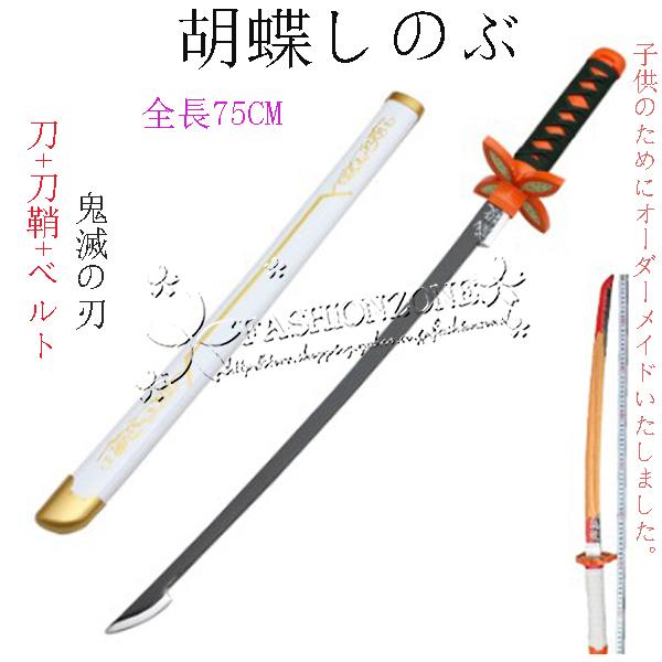 子供用 鬼滅の刃の刀 風 日輪刀 剣 75CM 木製刀 ベルト付けセット コスプレ 刀鞘 胡蝶しのぶ...