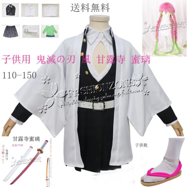 鬼滅の刃風甘露寺 蜜璃 子供用成人用着物コスプレ衣装ウィッグ靴道具刀ハロウィン変装仮装コスチュームc...