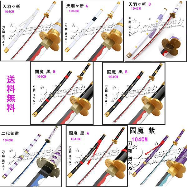 大人用 海賊王 風 ONE PIECE ワンピース ゾロ 木製刀 光月おでん 閻魔 天羽々斬 コスプ...