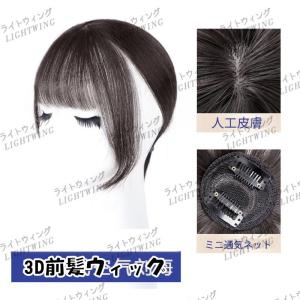 3D構造部分ウィッグ ヘアピース 医療用 女性 耐熱高温糸 部分 ウイッグ かつら 付け毛  脱毛隠し 軽薄 白髪隠れ 増毛 分け目 前髪ウィッグ