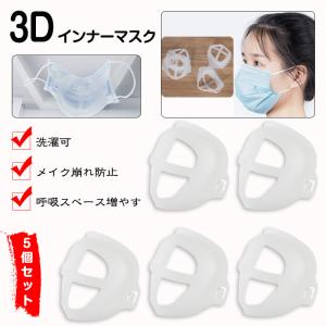 3dインナーマスク5枚組（日本語説明書付き）化粧崩れ防止、マスクブラケット、インナーサポートブラケット、メイクキープフレーム、、口紅の保護