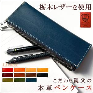 本革 こだわり親父の本革 ペンケース 筆箱 ヌメ革 レザー ペン入れ コンパクト スリム 文具 筆記用具 ふで箱 収納 革 牛革 高級 ペン ケース
