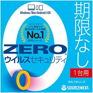 ソースネクスト ｜ ZERO ウイルスセキュリティ 1台版（無期限）