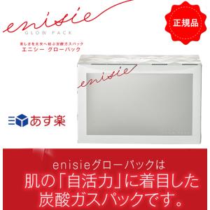 エニシー グローパック 10回分 正規品 送料無料 炭酸ガスパック 炭酸パック 美顔 エステ