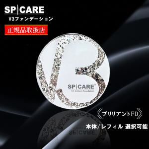 V3ファンデーション 正規品 スピケア SPICARE ブリリアントファンデーション 15g 本体｜FASTEP ONLINESHOP