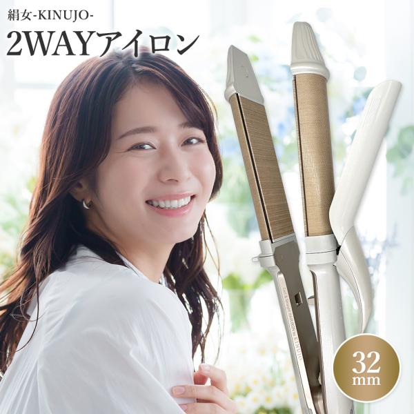 【シリアル付・保証付】絹女 KINUJO 2WAYアイロン 32mm ストレートアイロン カールアイ...