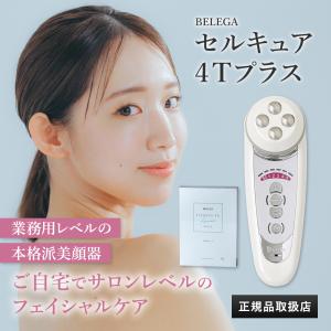 【シリアルNO付】美顔器 Belega Cell Cure 4T PLUS/セルキュア4T++【ベレガ国内正規品】【保証付】｜FT オンラインショップ