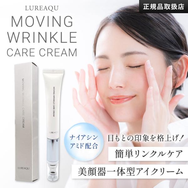 ルリーク ムービング リンクル ケアクリーム 15g アイクリーム 目元クリーム 目元ケア アイケア...