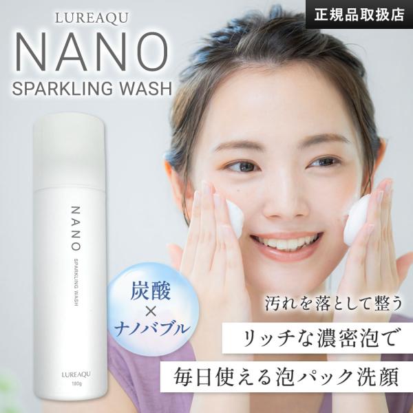 ルリーク ナノスパークリングウォッシュ 180g 炭酸パック 炭酸ナノバブル 洗顔 洗顔ケア くすみ...