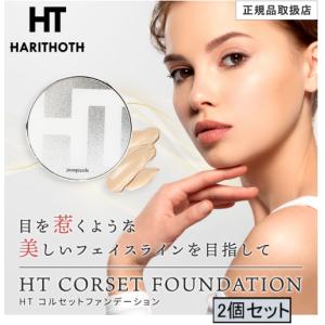 ハリトス HT コルセットファンデーション 15g 2個 HARITHOTH