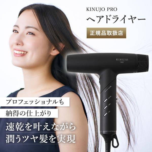 新品 KINUJO プロ ヘアドライヤー Pro Hair Dryer キヌージョ 絹女 KP101...