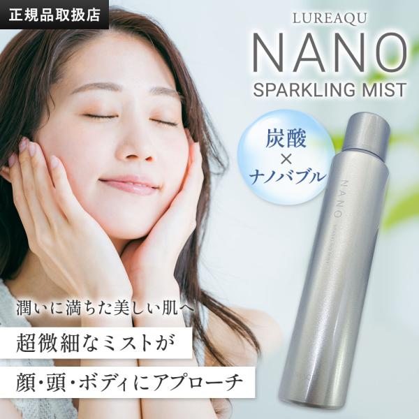 ルリーク ナノスパークリングミスト 150g 化粧水 保湿 肌 スキンケア ナノバブル ミスト ミス...