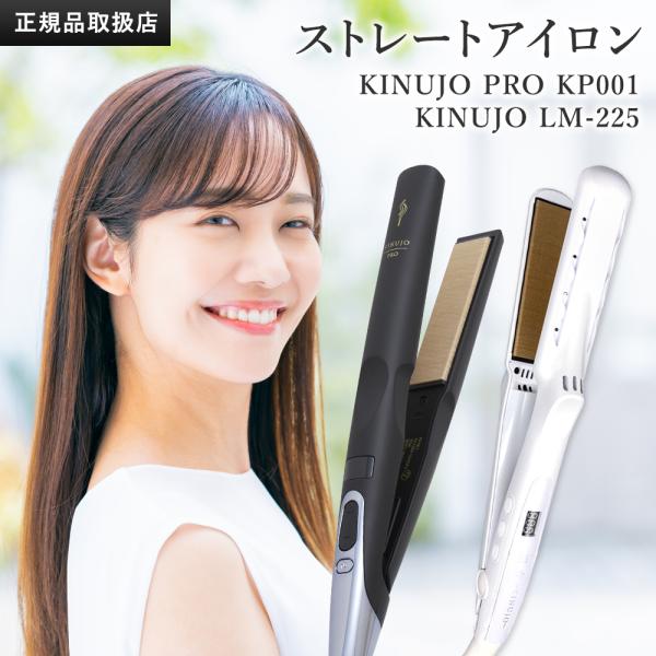 【正規品販売店】【シリアル付・保証付】KINUJO PRO ストレートヘアアイロン ヘアアイロン K...