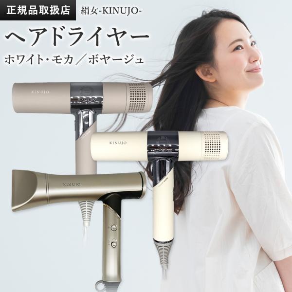 【正規品販売店】【シリアル付・保証付】絹女 キヌージョ ヘアドライヤー KH302 KH301 KI...