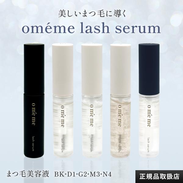 Omeme オメメ ラッシュ セラム BK D1 G2 M3 N4 美容液 まつ毛美容液 コーティン...