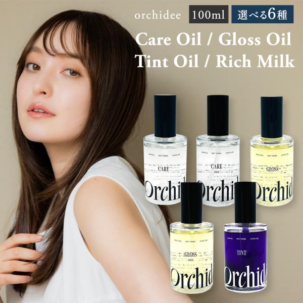 メゾン オルキデオイル 100ml ケアオイル / グロスオイル / ティントオイル  / リッチミ...