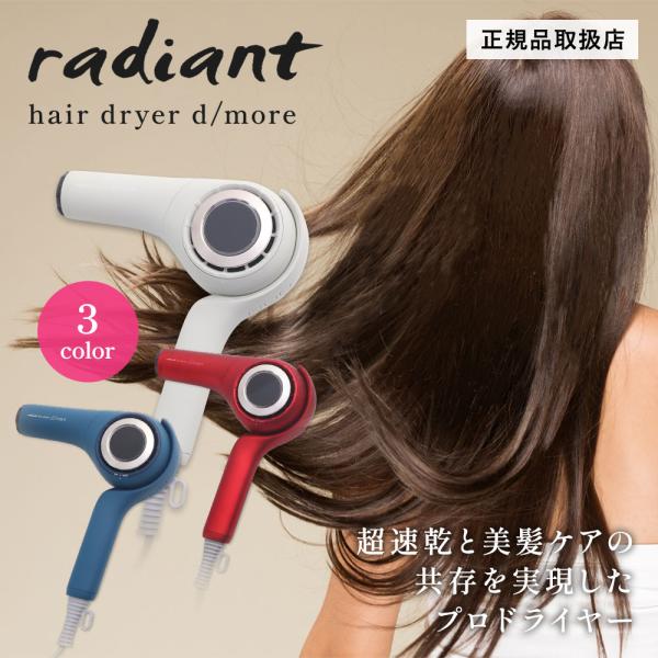 radiant hair dryer d/more ラディアント ヘアドライヤー ディモア ドライヤ...