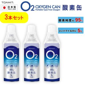 【即日発送】酸素缶 日本製 3本セット 5L 東亜産業 濃縮酸素 高濃度酸素 携帯 酸素吸入器 携帯酸素缶 登山 非医療用