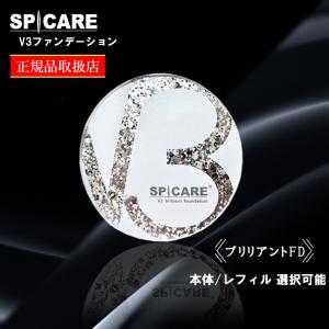 新発売 V3ファンデーション 正規品 スピケア SPICARE ブリリアントファンデーション 15g 本体/レフィル