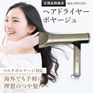 KINUJO 絹女 キヌジョ Hair Dryer Voyage HW001 正規販売店】【送料無料】KINUJO Hair Dryer Voyage 絹女
