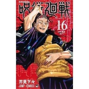 新品 呪術廻戦 全巻セット 0巻〜16巻