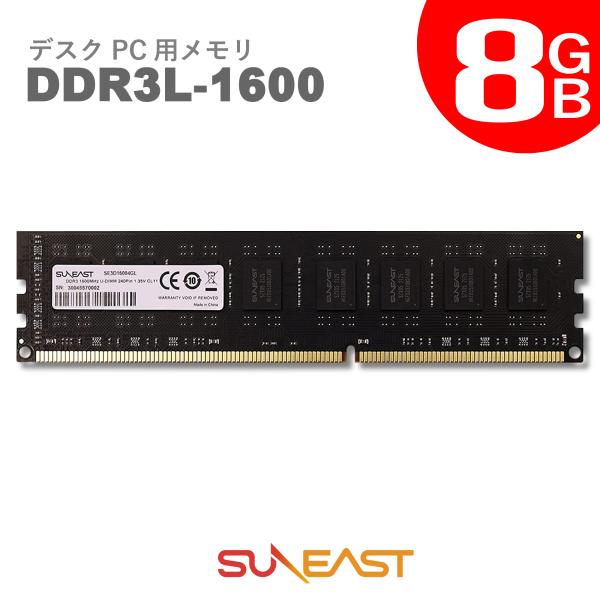 SUNEAST デスクトップPC用 メモリ 8GB PC3L-12800(DDR3L-1600) 2...