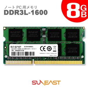 SUNEAST サンイースト ノートPC用 メモリ 1.35V (低電圧) PC3L-12800 204Pin Mac 対応 SO-DIMM (8GB) SE3N16008GL DDR3-1600-8GB-N (YF)